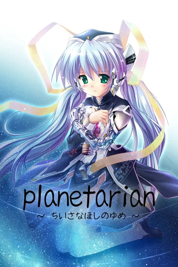 planetarian 星之梦封面：蓝紫色星空背景中的星野梦美。来源：VNDB v34。
